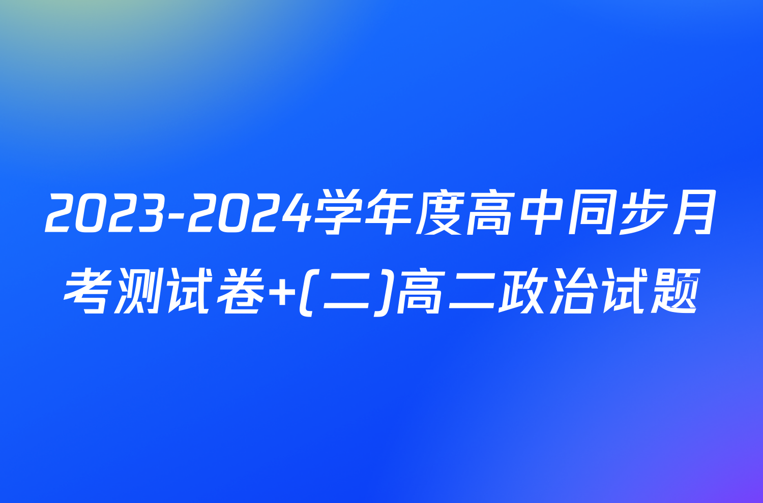 2023-2024学年度高中同步月考测试卷 (二)高二政治试题