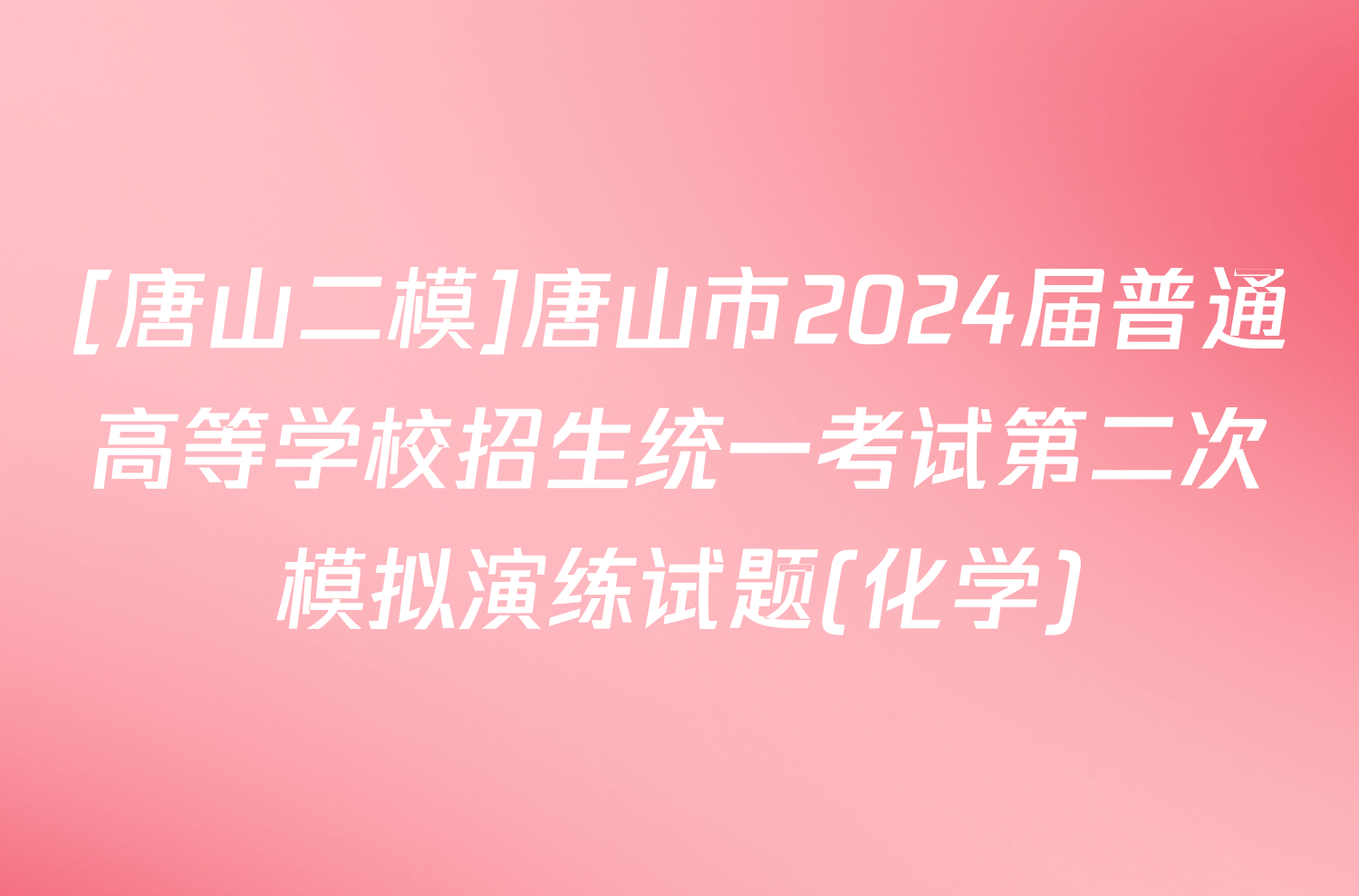 [唐山二模]唐山市2024届普通高等学校招生统一考试第二次模拟演练试题(化学)