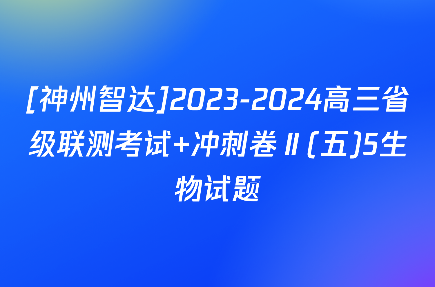 [神州智达]2023-2024高三省级联测考试 冲刺卷Ⅱ(五)5生物试题