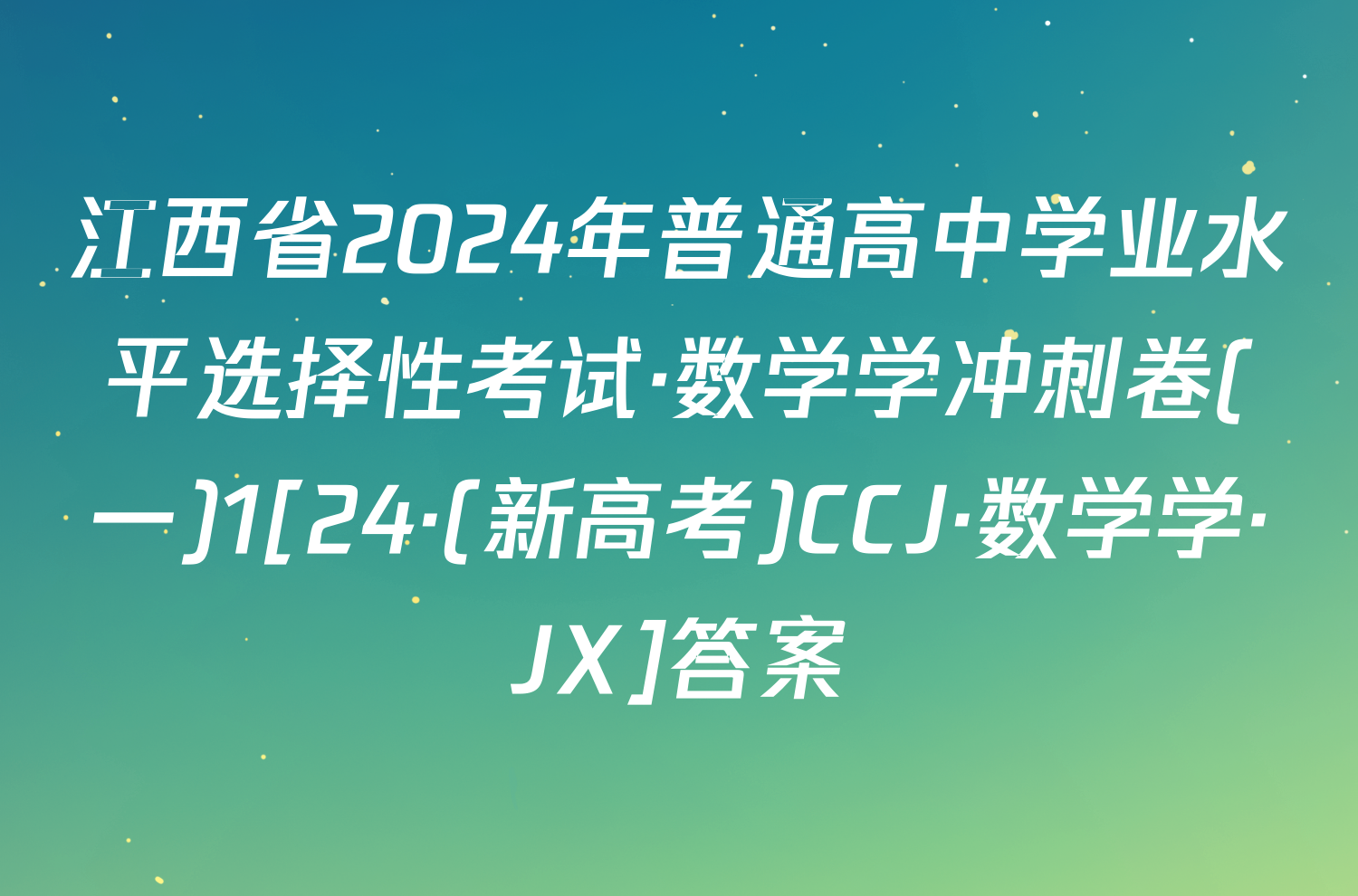 江西省2024年普通高中学业水平选择性考试·数学学冲刺卷(一)1[24·(新高考)CCJ·数学学·JX]答案