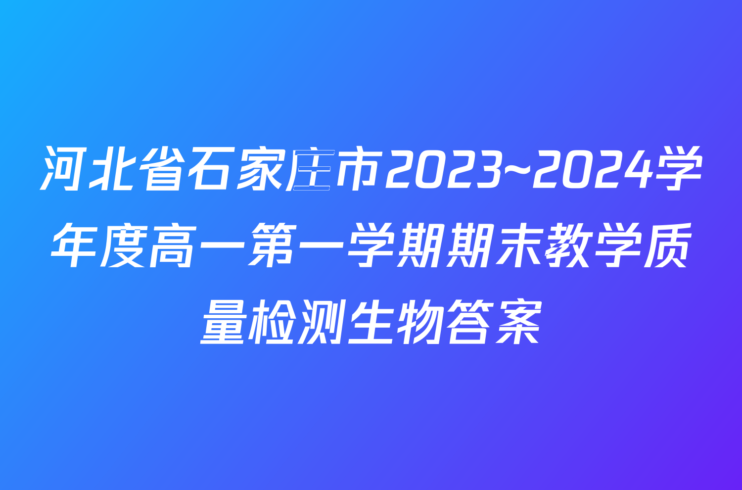 河北省石家庄市2023~2024学年度高一第一学期期末教学质量检测生物答案