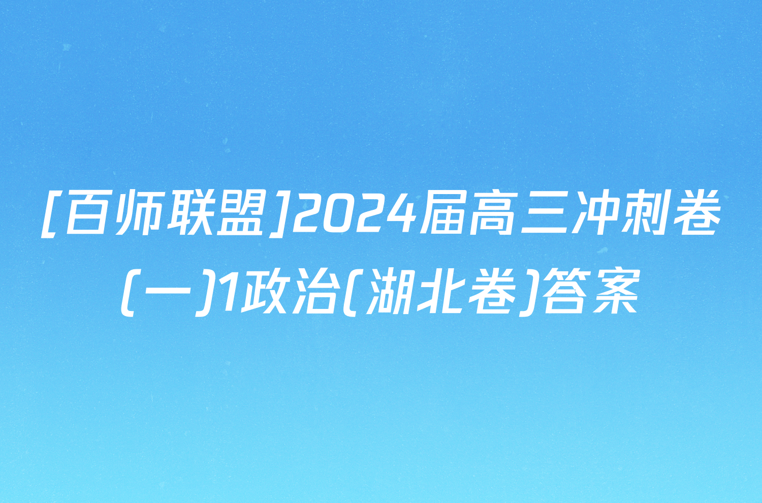 [百师联盟]2024届高三冲刺卷(一)1政治(湖北卷)答案