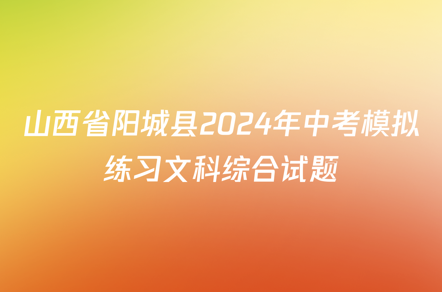 山西省阳城县2024年中考模拟练习文科综合试题