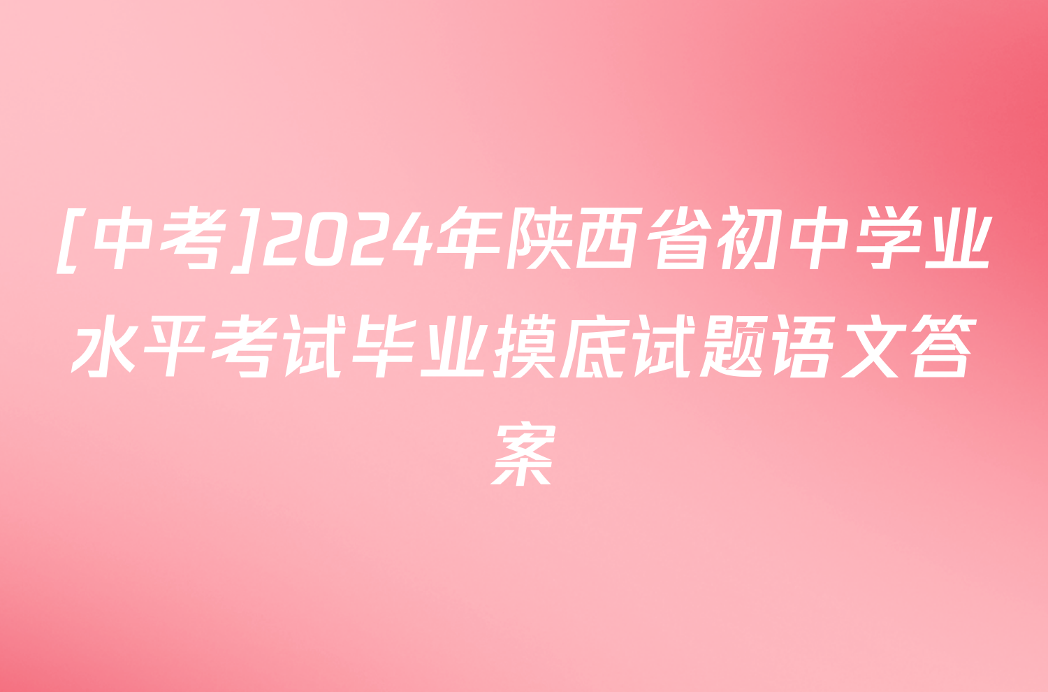 [中考]2024年陕西省初中学业水平考试毕业摸底试题语文答案