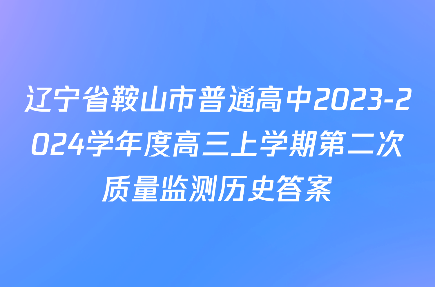 辽宁省鞍山市普通高中2023-2024学年度高三上学期第二次质量监测历史答案