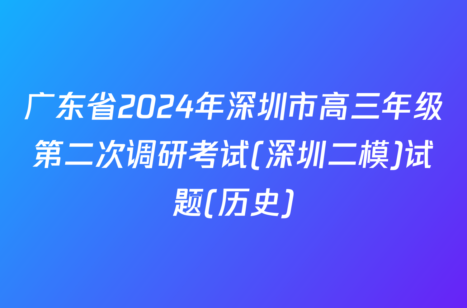 广东省2024年深圳市高三年级第二次调研考试(深圳二模)试题(历史)