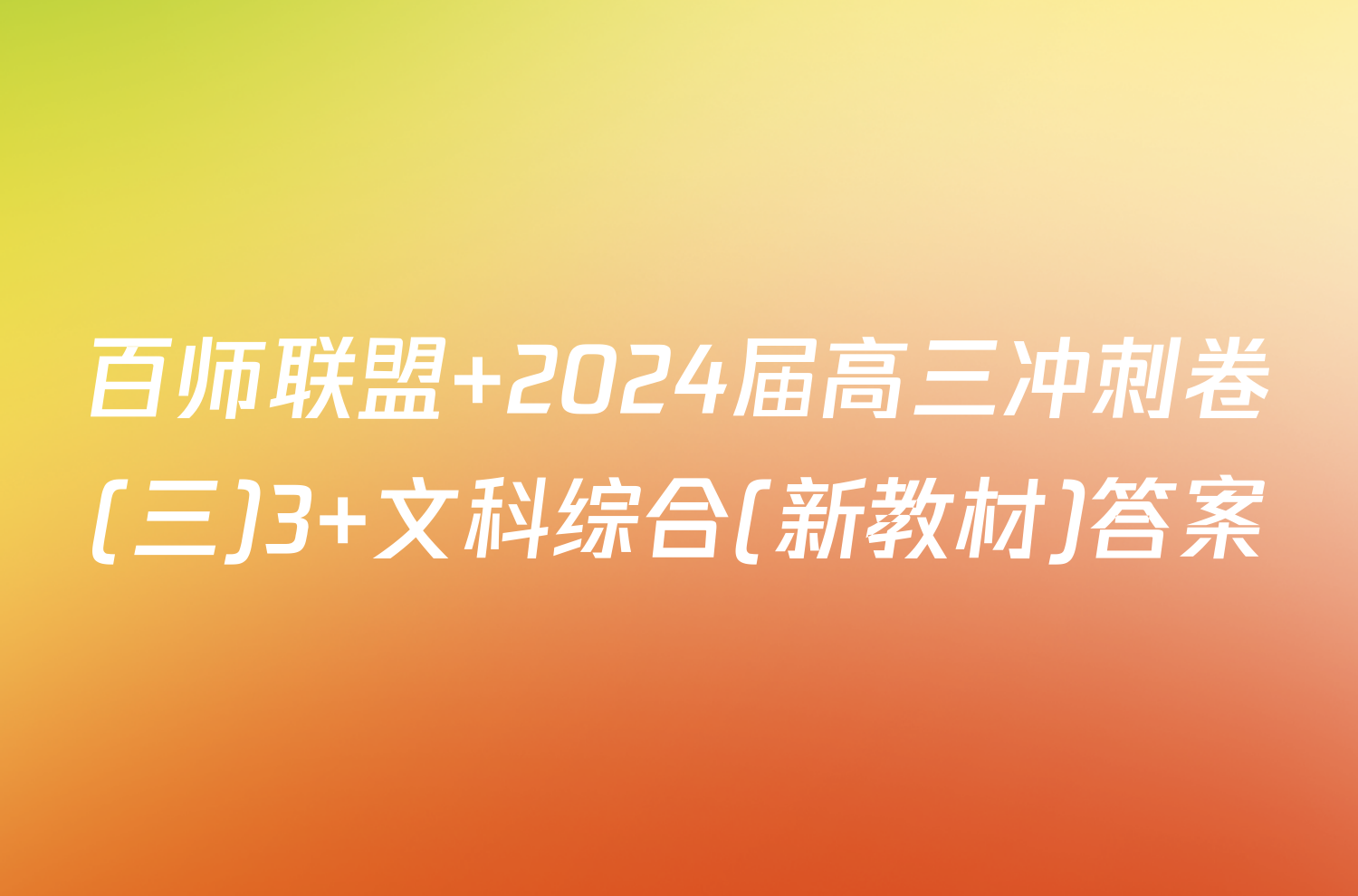 百师联盟 2024届高三冲刺卷(三)3 文科综合(新教材)答案