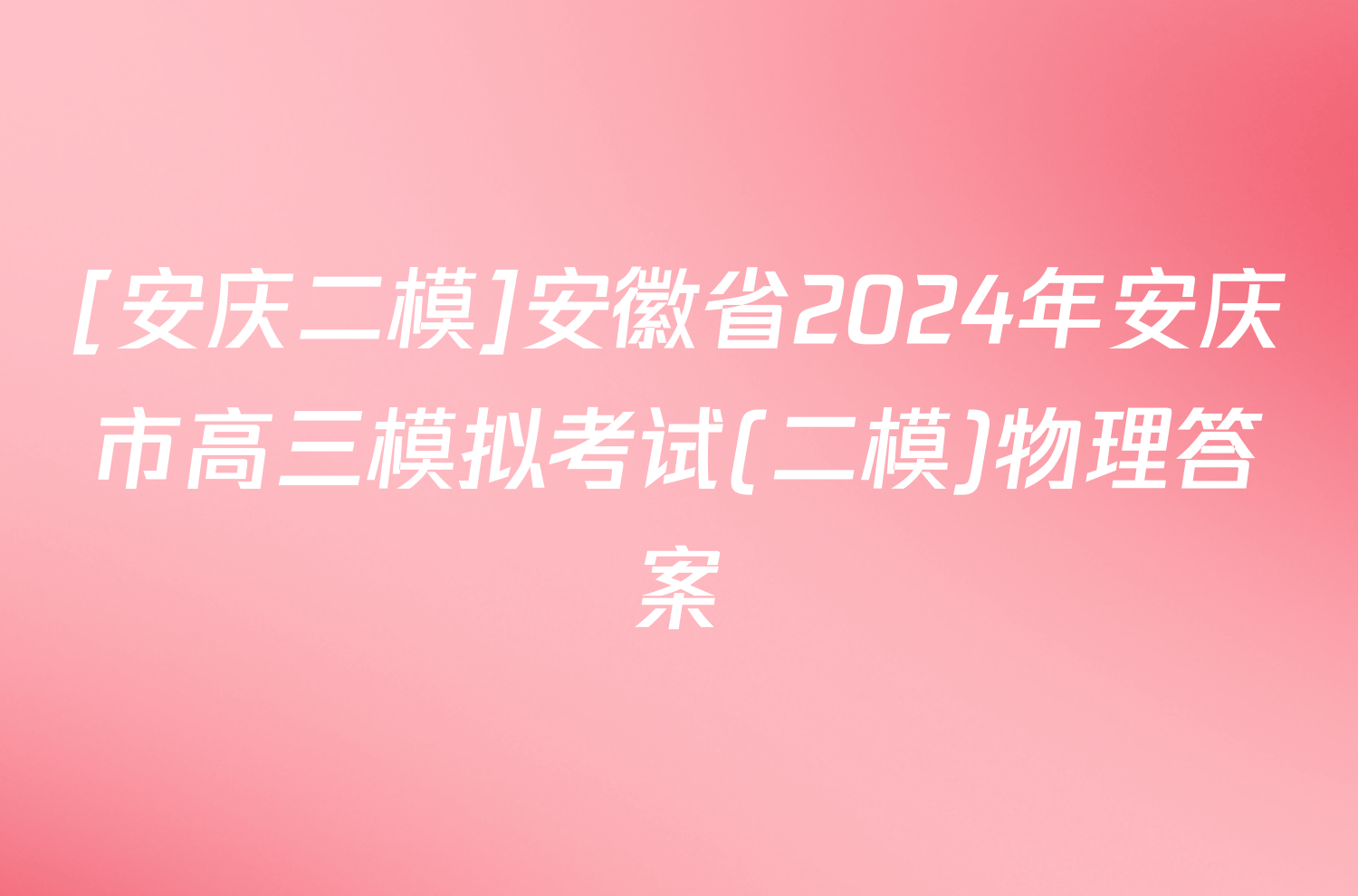 [安庆二模]安徽省2024年安庆市高三模拟考试(二模)物理答案