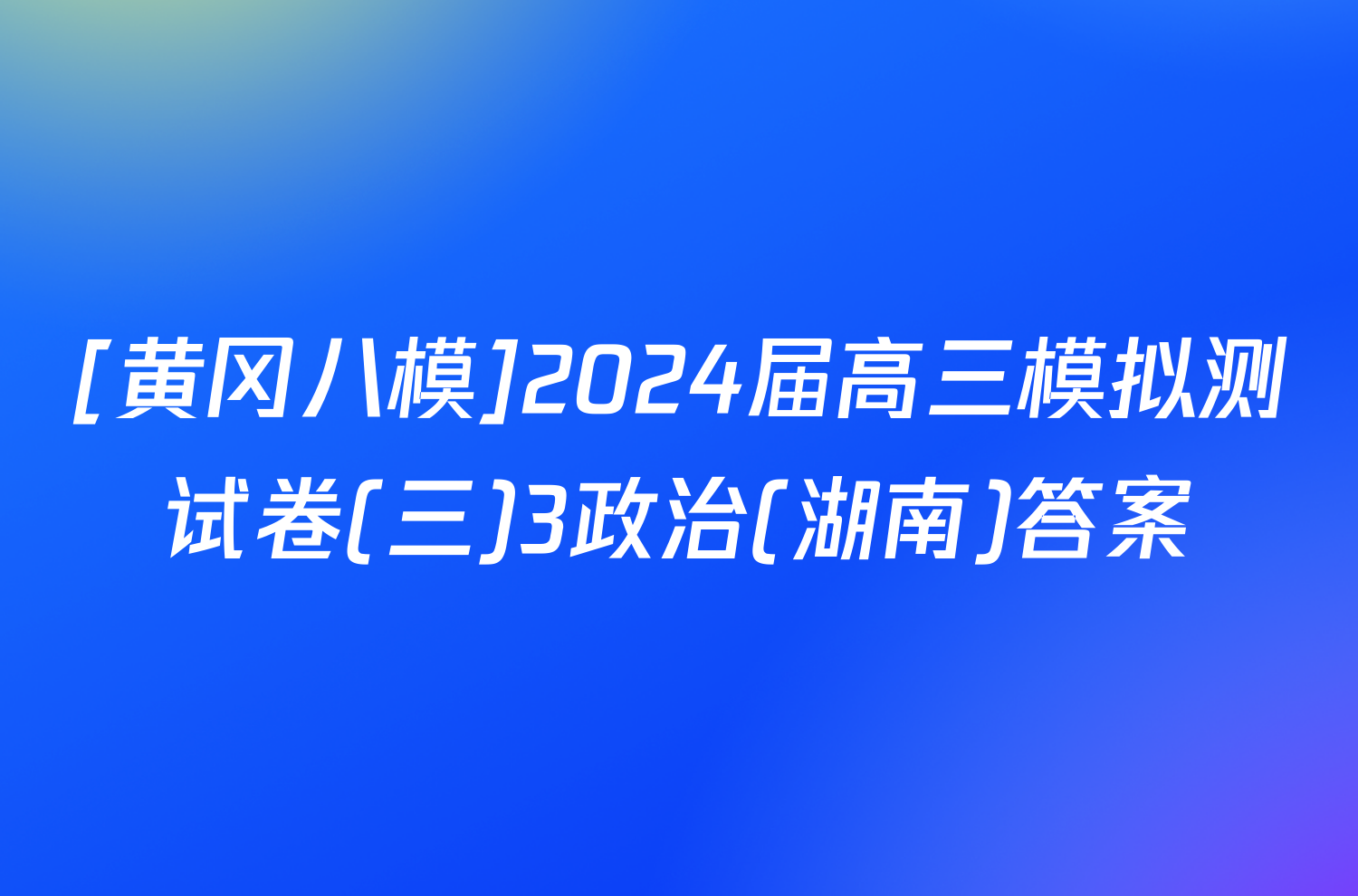 [黄冈八模]2024届高三模拟测试卷(三)3政治(湖南)答案