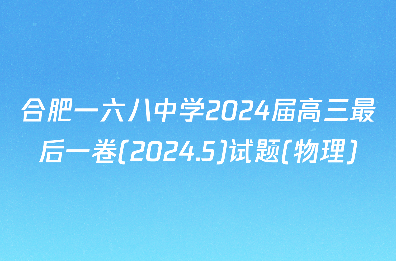 合肥一六八中学2024届高三最后一卷(2024.5)试题(物理)