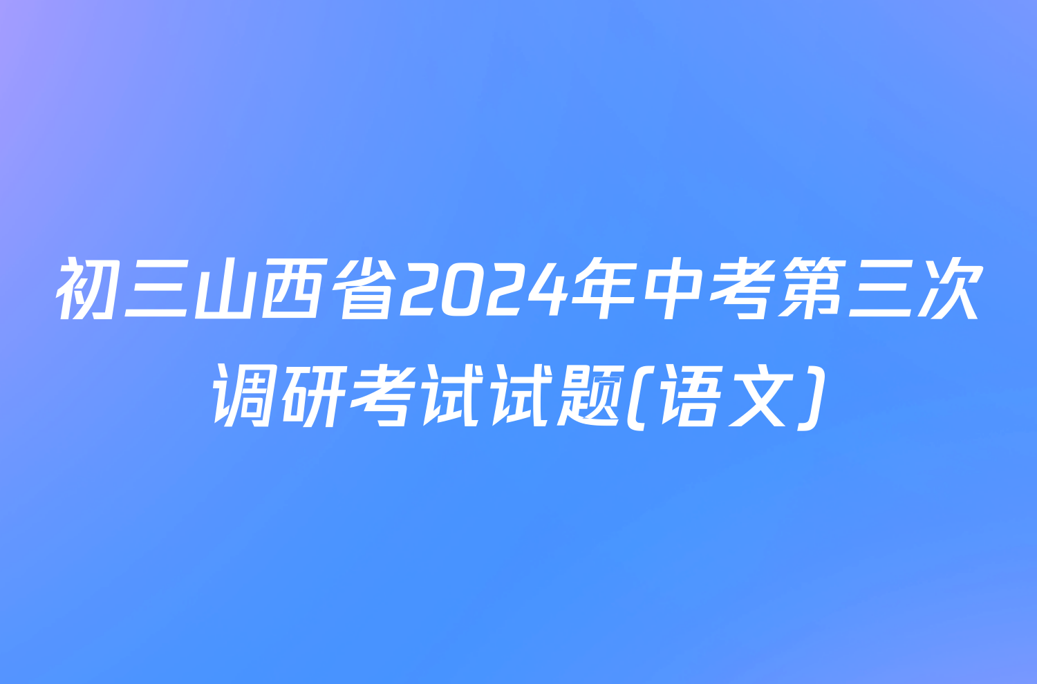 初三山西省2024年中考第三次调研考试试题(语文)