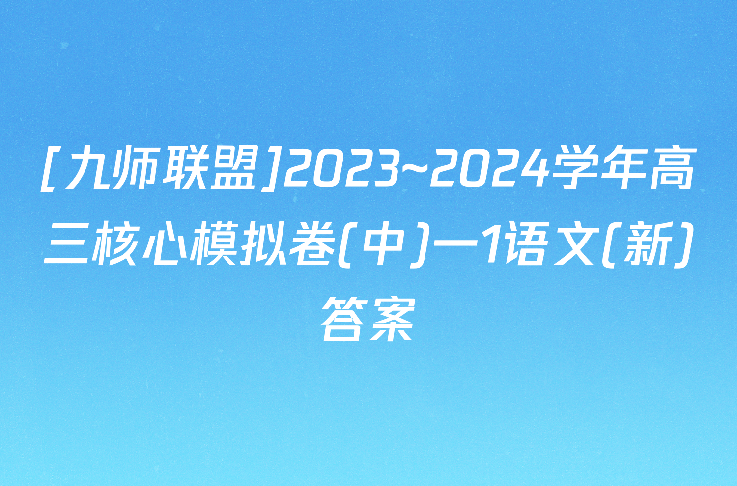 [九师联盟]2023~2024学年高三核心模拟卷(中)一1语文(新)答案