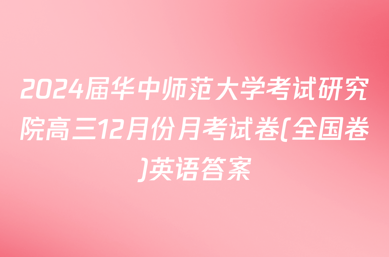 2024届华中师范大学考试研究院高三12月份月考试卷(全国卷)英语答案