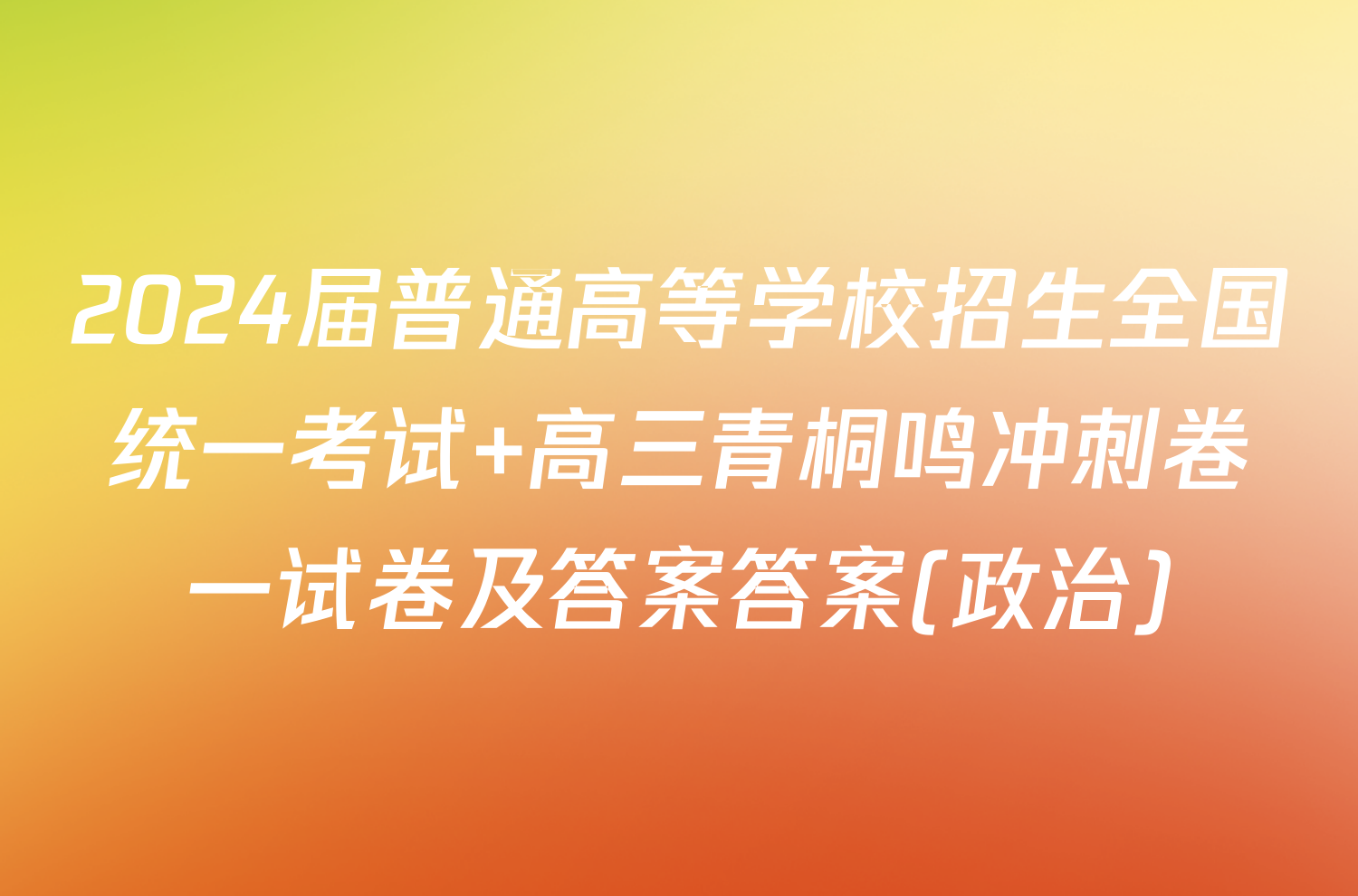 2024届普通高等学校招生全国统一考试 高三青桐鸣冲刺卷一试卷及答案答案(政治)