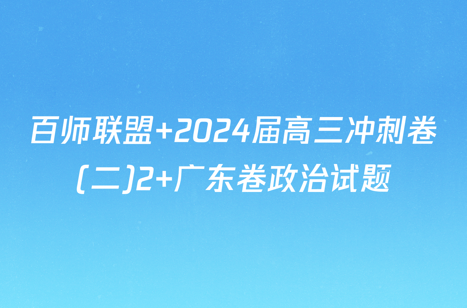 百师联盟 2024届高三冲刺卷(二)2 广东卷政治试题