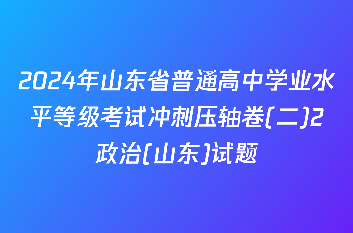 2024年山东省普通高中学业水平等级考试冲刺压轴卷(二)2政治(山东)试题