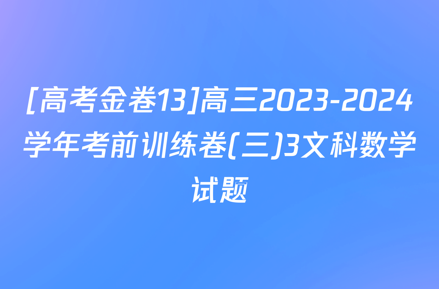 [高考金卷13]高三2023-2024学年考前训练卷(三)3文科数学试题