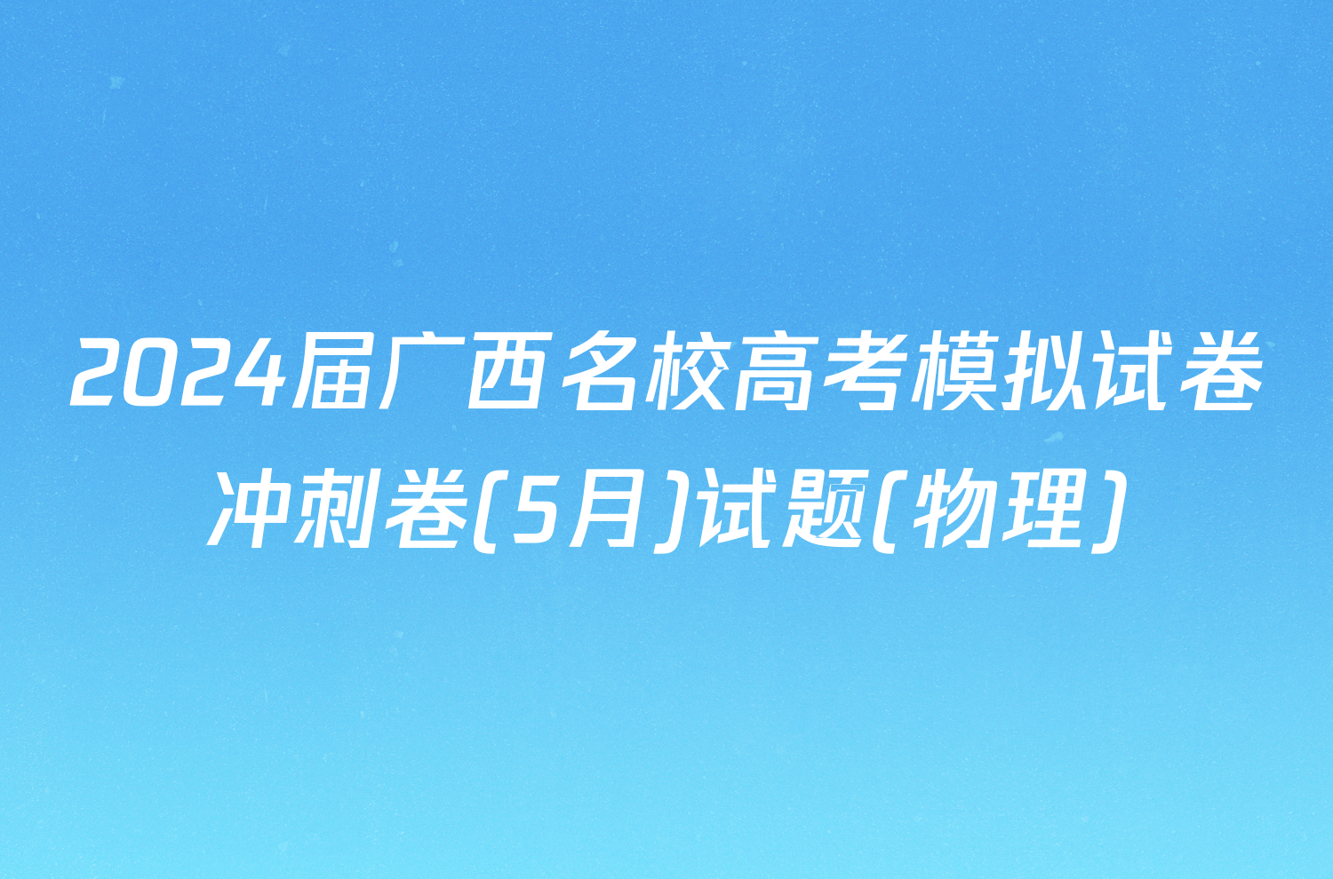 2024届广西名校高考模拟试卷冲刺卷(5月)试题(物理)