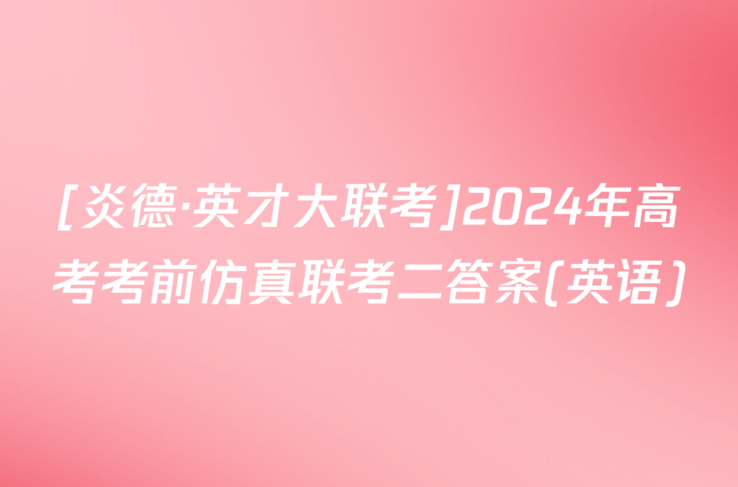 [炎德·英才大联考]2024年高考考前仿真联考二答案(英语)