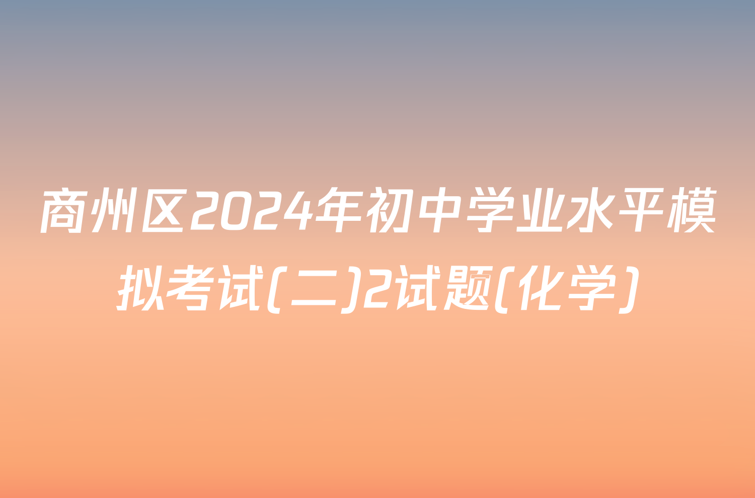 商州区2024年初中学业水平模拟考试(二)2试题(化学)