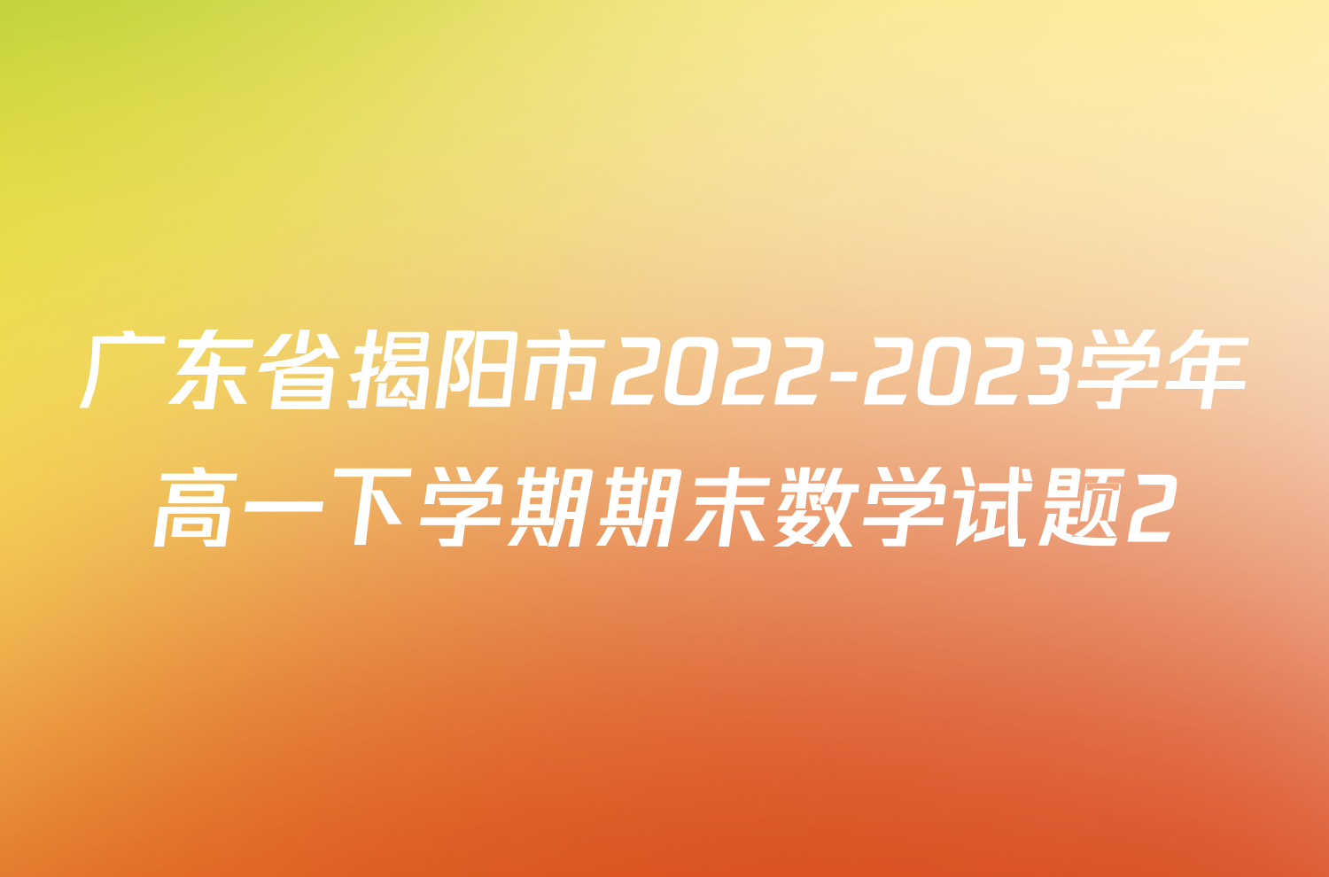 广东省揭阳市2022-2023学年高一下学期期末数学试题2