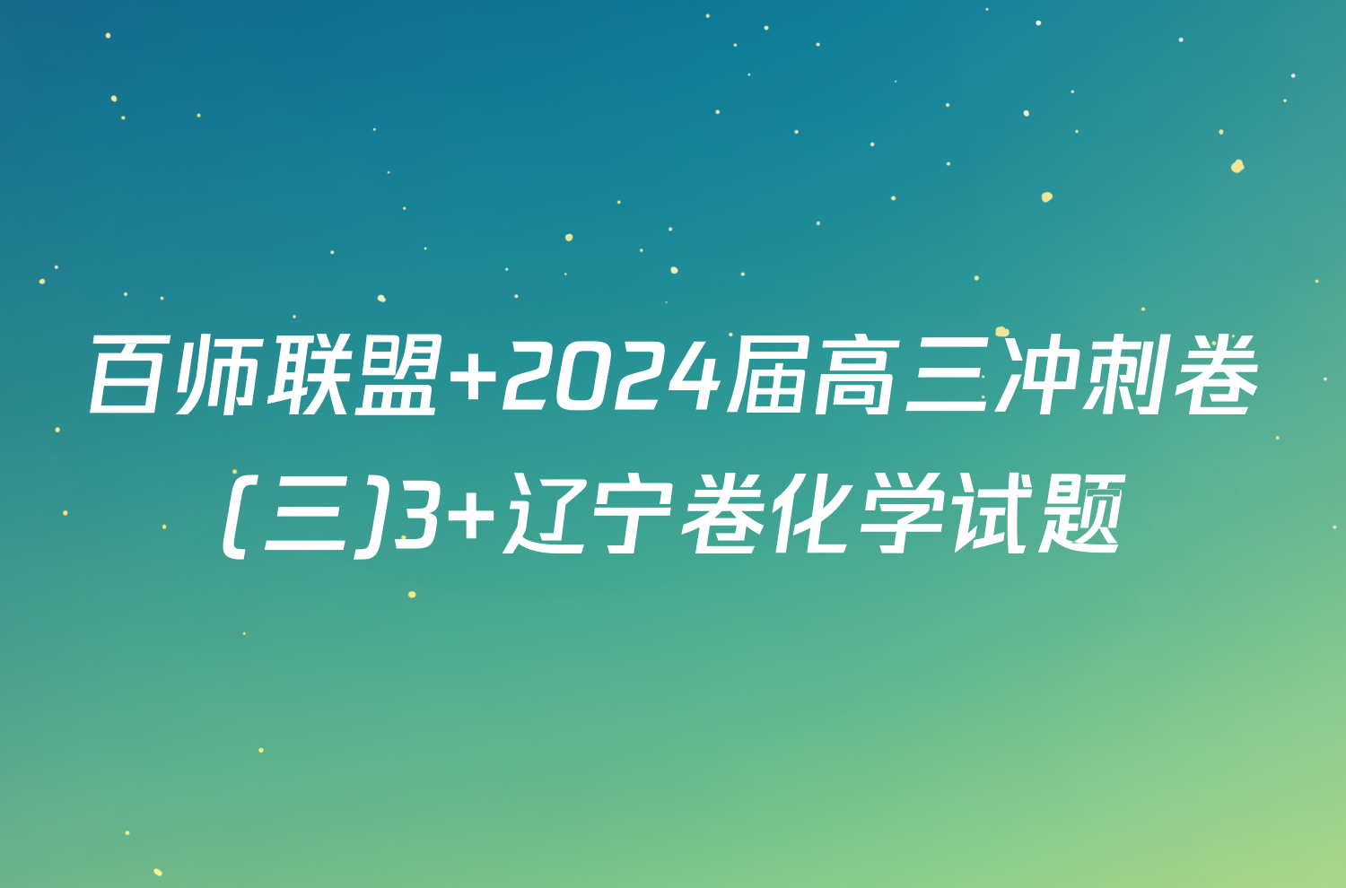 百师联盟 2024届高三冲刺卷(三)3 辽宁卷化学试题