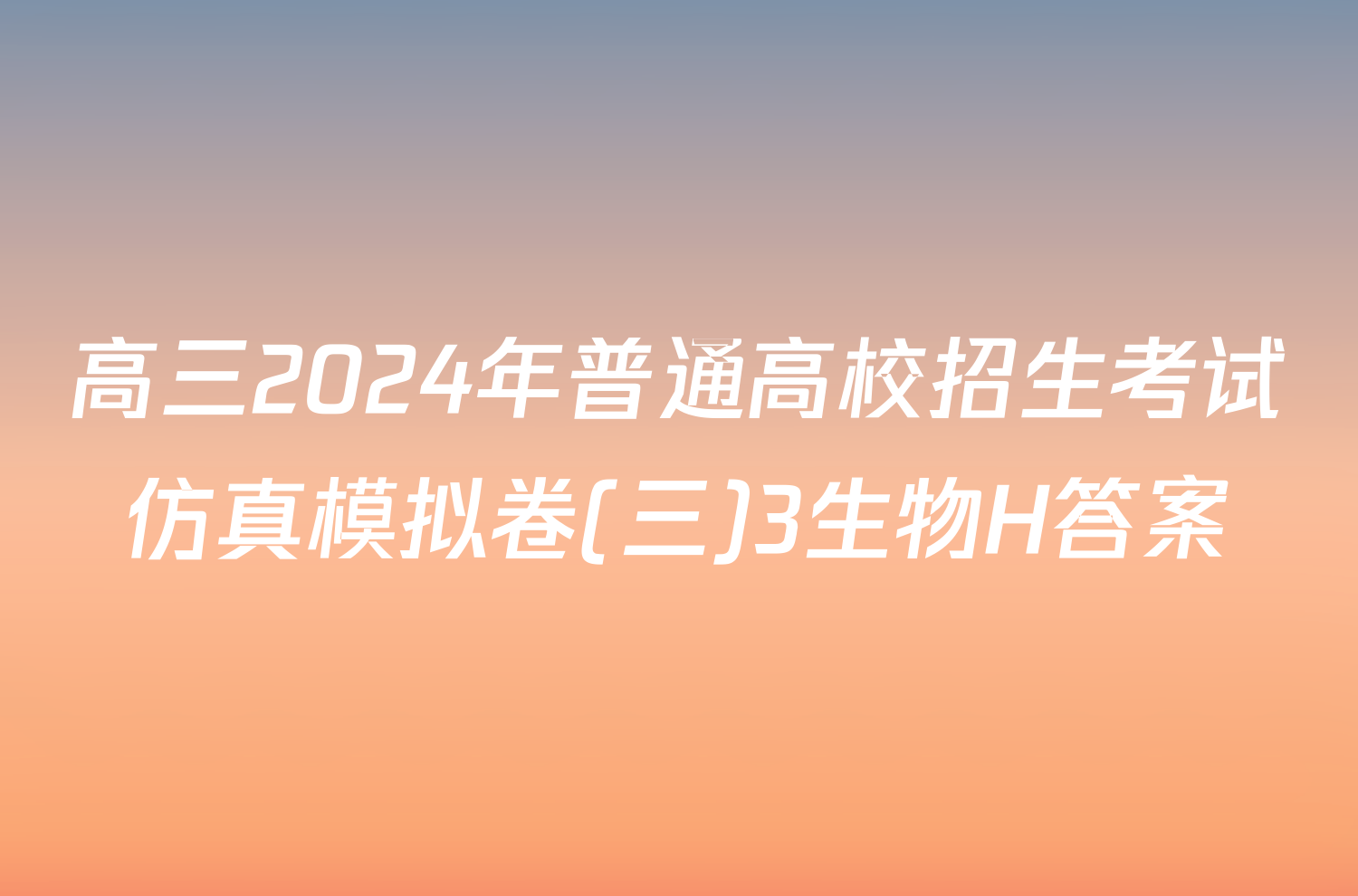 高三2024年普通高校招生考试仿真模拟卷(三)3生物H答案