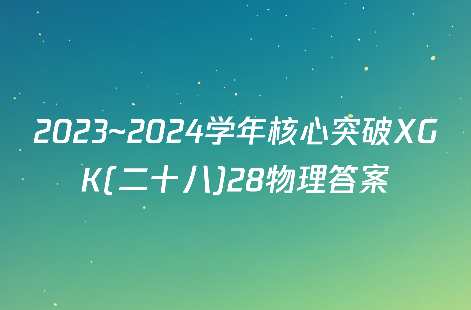 2023~2024学年核心突破XGK(二十八)28物理答案