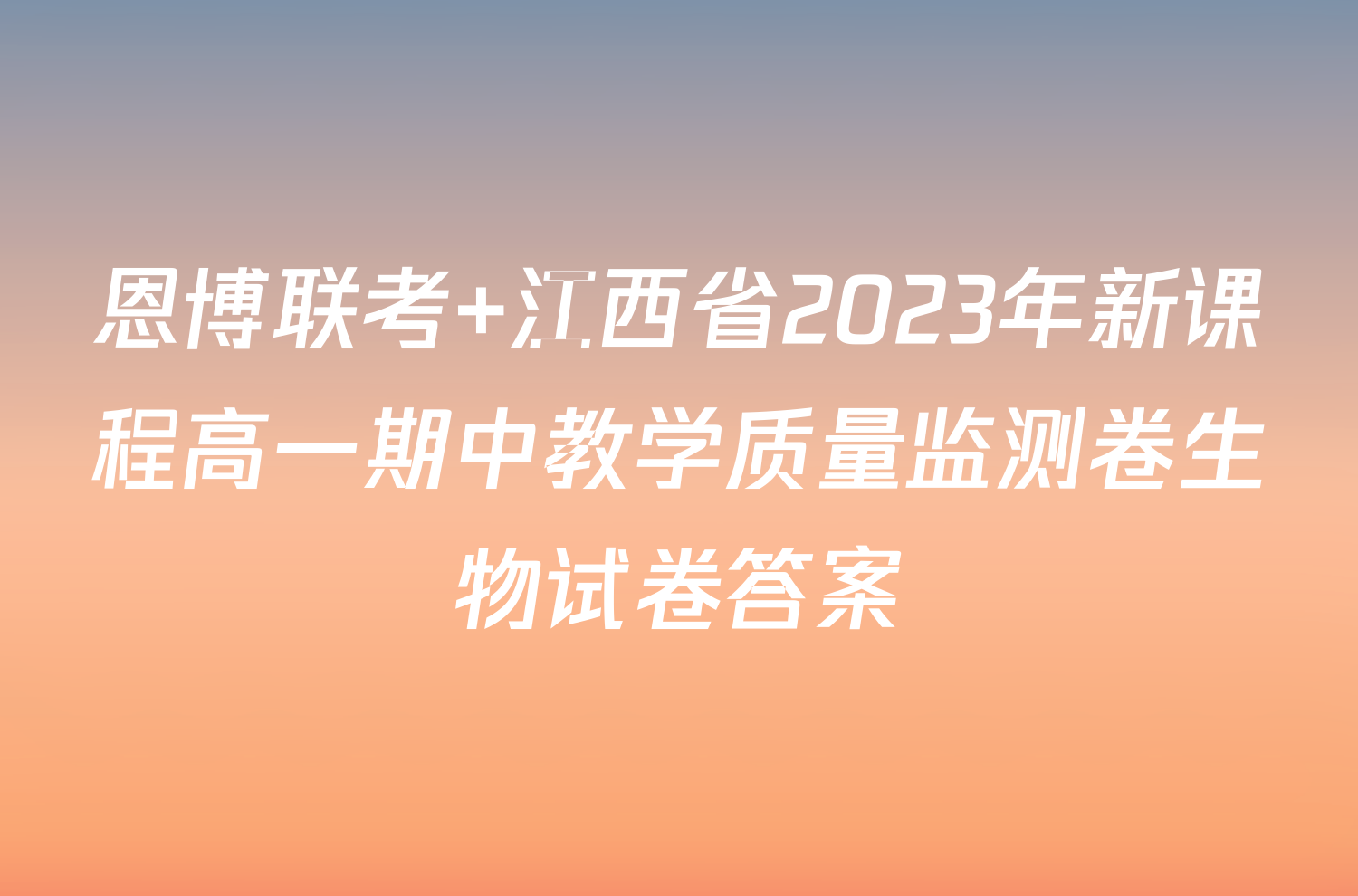 恩博联考 江西省2023年新课程高一期中教学质量监测卷生物试卷答案