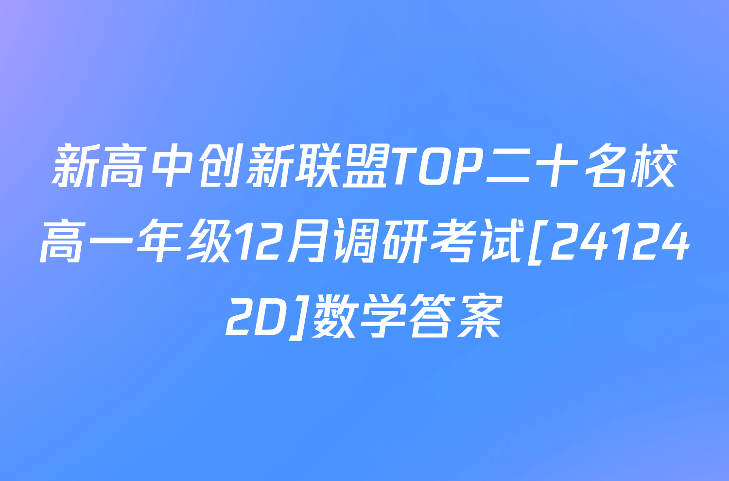 新高中创新联盟TOP二十名校高一年级12月调研考试[241242D]数学答案