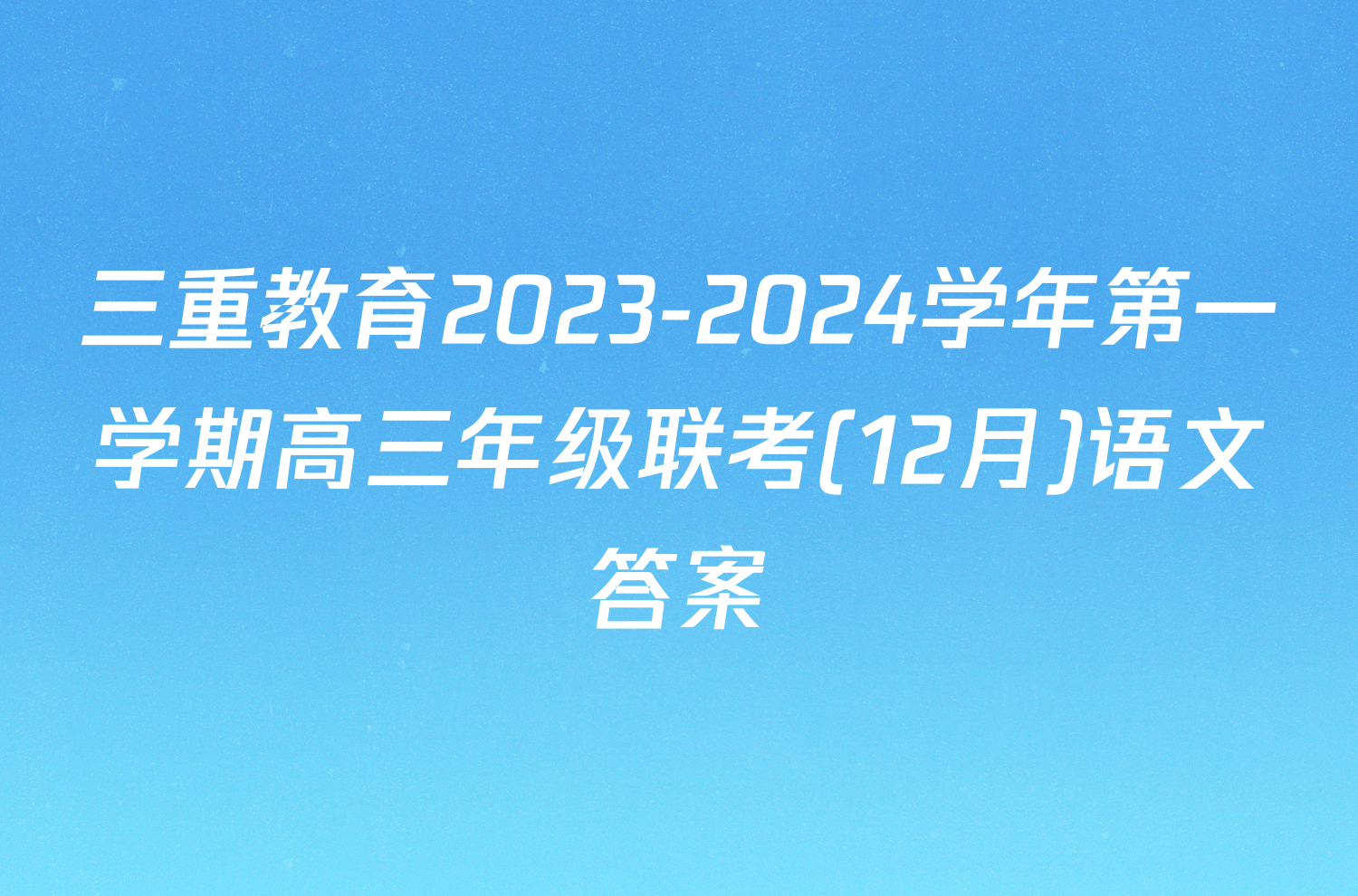 三重教育2023-2024学年第一学期高三年级联考(12月)语文答案