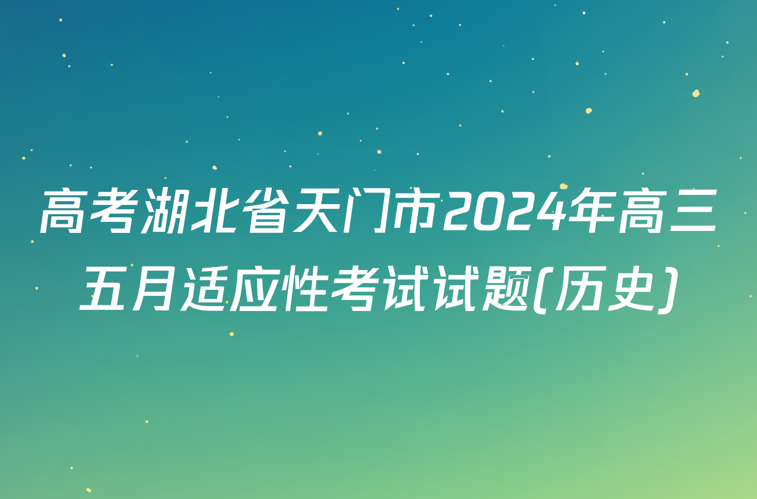 高考湖北省天门市2024年高三五月适应性考试试题(历史)