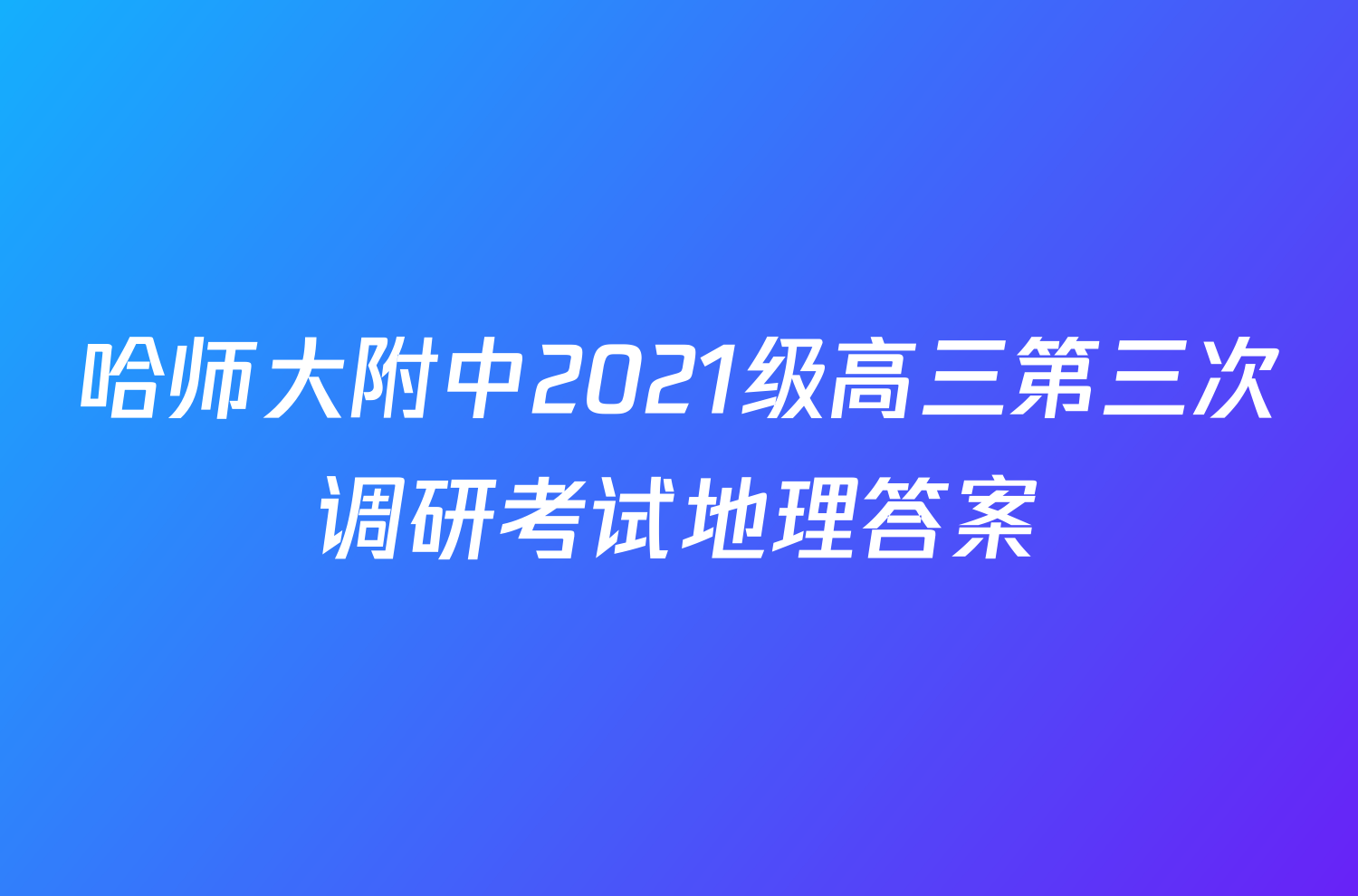 哈师大附中2021级高三第三次调研考试地理答案