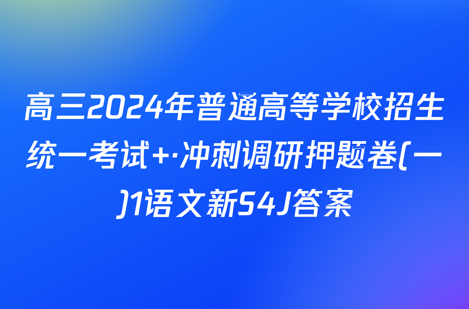 高三2024年普通高等学校招生统一考试 ·冲刺调研押题卷(一)1语文新S4J答案