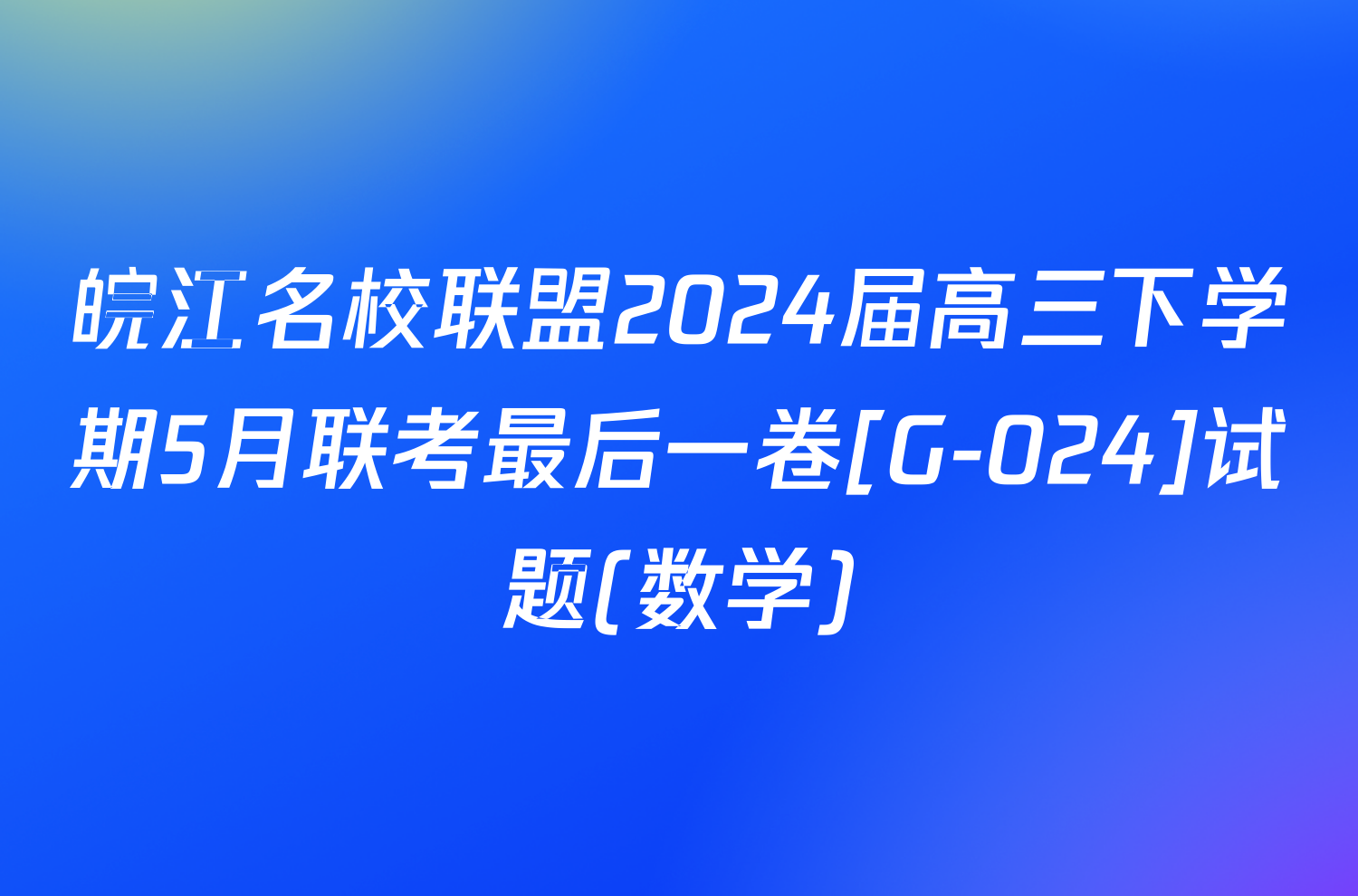 皖江名校联盟2024届高三下学期5月联考最后一卷[G-024]试题(数学)