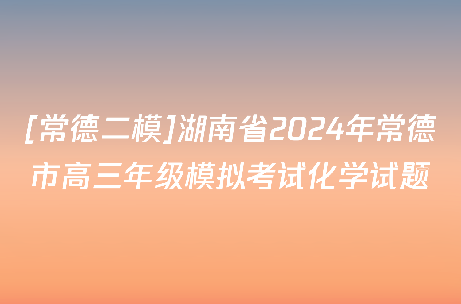[常德二模]湖南省2024年常德市高三年级模拟考试化学试题