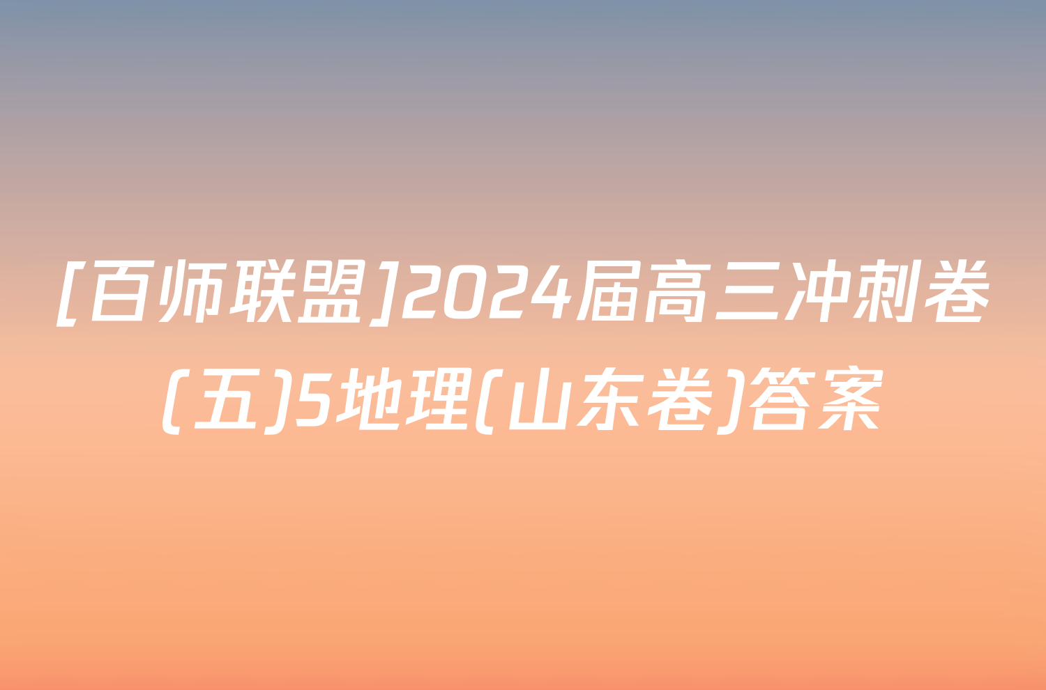 [百师联盟]2024届高三冲刺卷(五)5地理(山东卷)答案