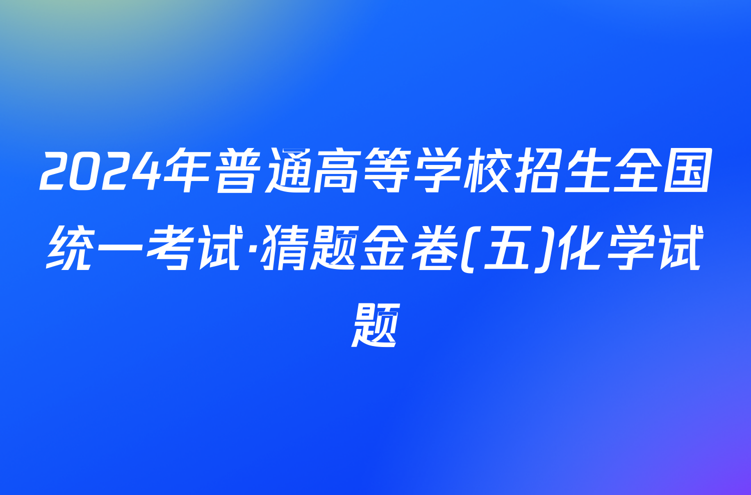 2024年普通高等学校招生全国统一考试·猜题金卷(五)化学试题