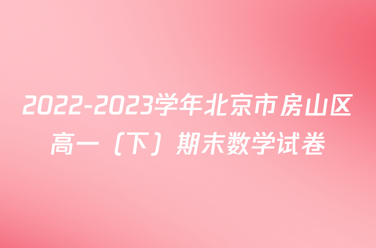 2022-2023学年北京市房山区高一（下）期末数学试卷