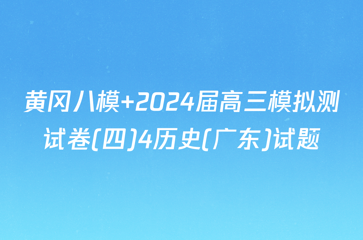 黄冈八模 2024届高三模拟测试卷(四)4历史(广东)试题