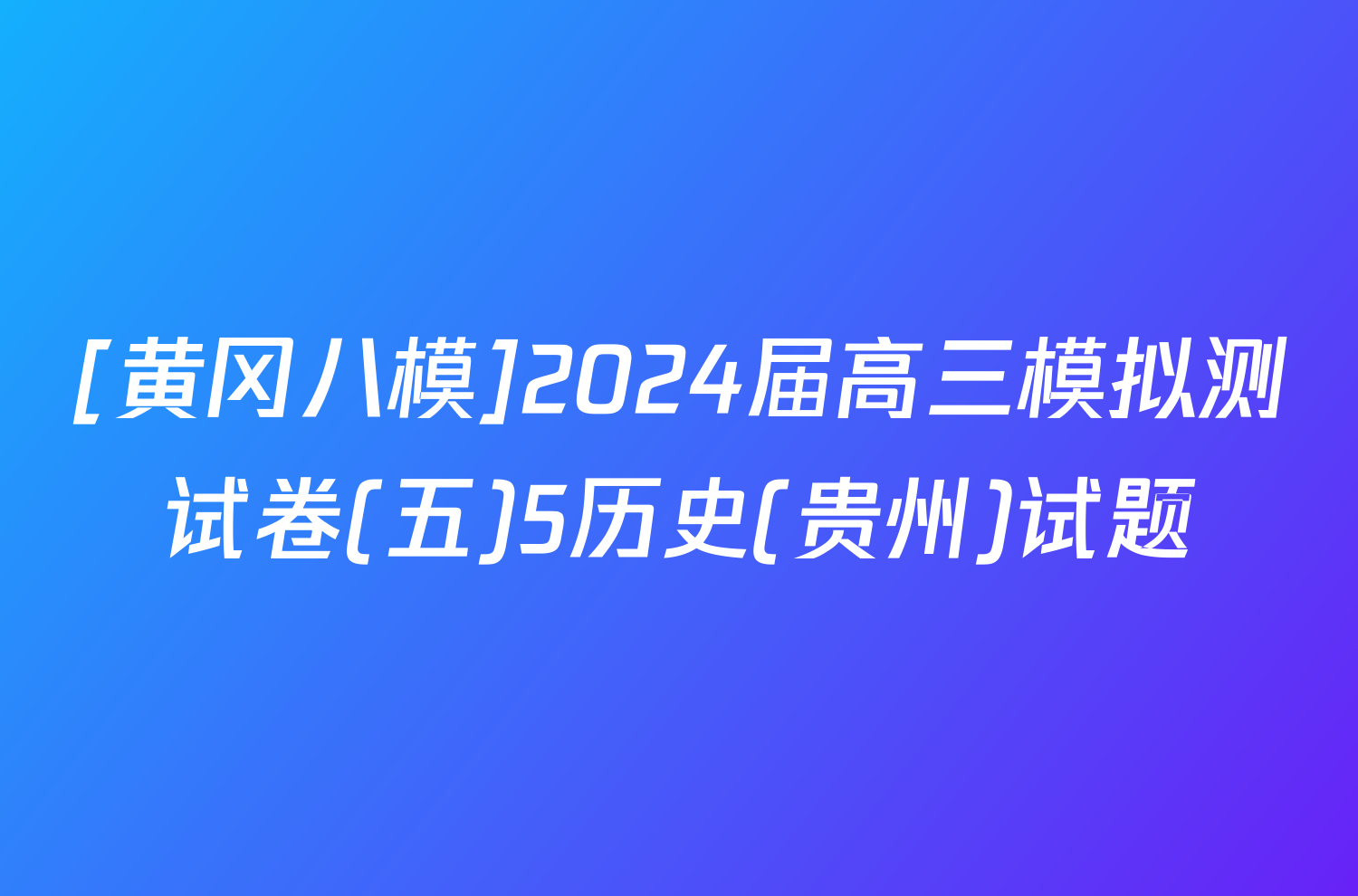 [黄冈八模]2024届高三模拟测试卷(五)5历史(贵州)试题