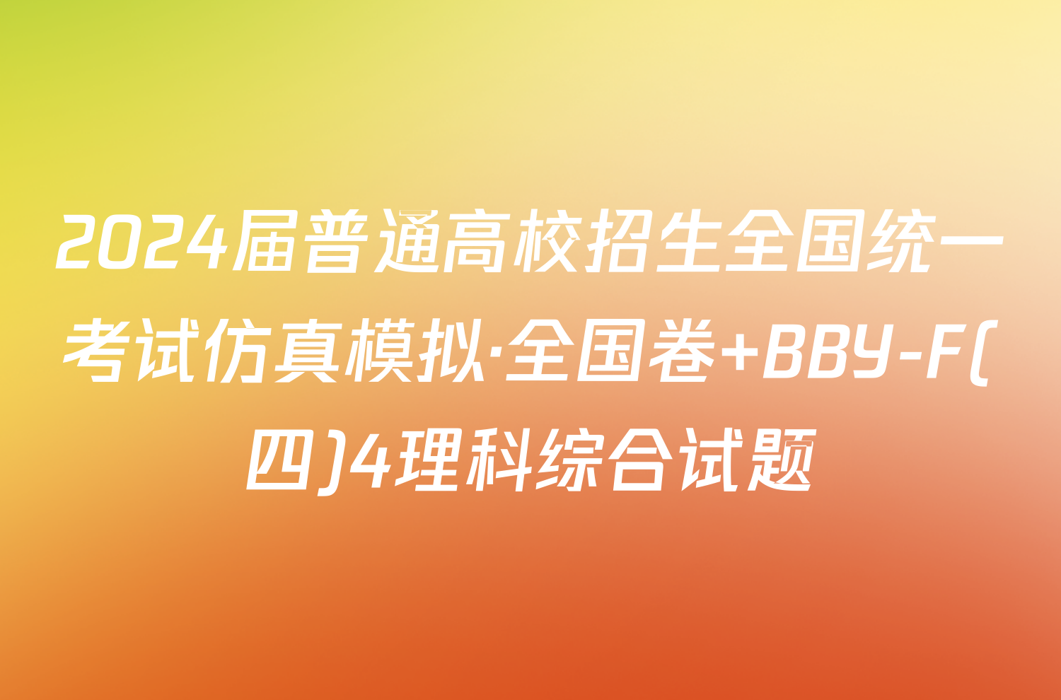 2024届普通高校招生全国统一考试仿真模拟·全国卷 BBY-F(四)4理科综合试题