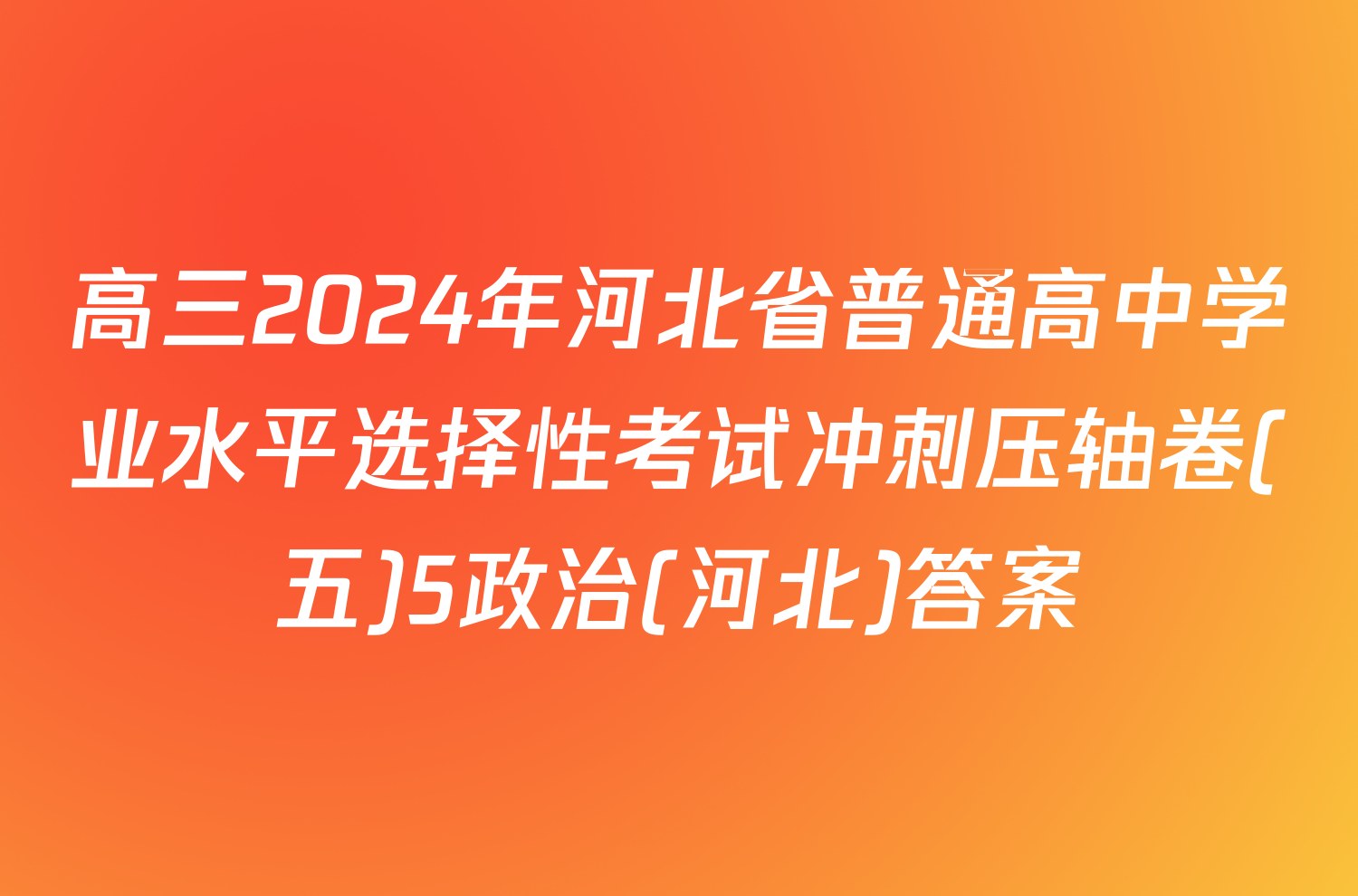 高三2024年河北省普通高中学业水平选择性考试冲刺压轴卷(五)5政治(河北)答案
