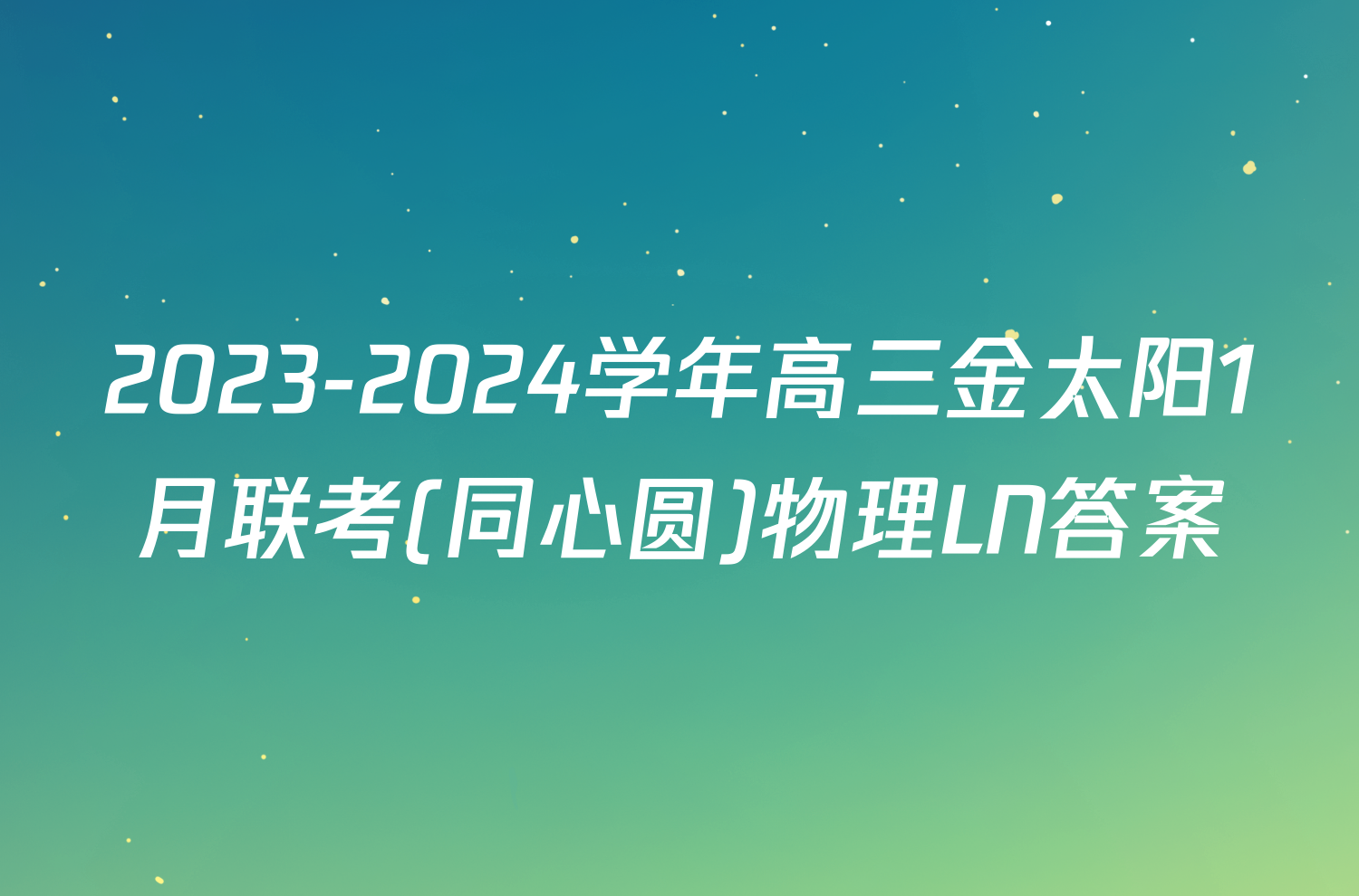 2023-2024学年高三金太阳1月联考(同心圆)物理LN答案