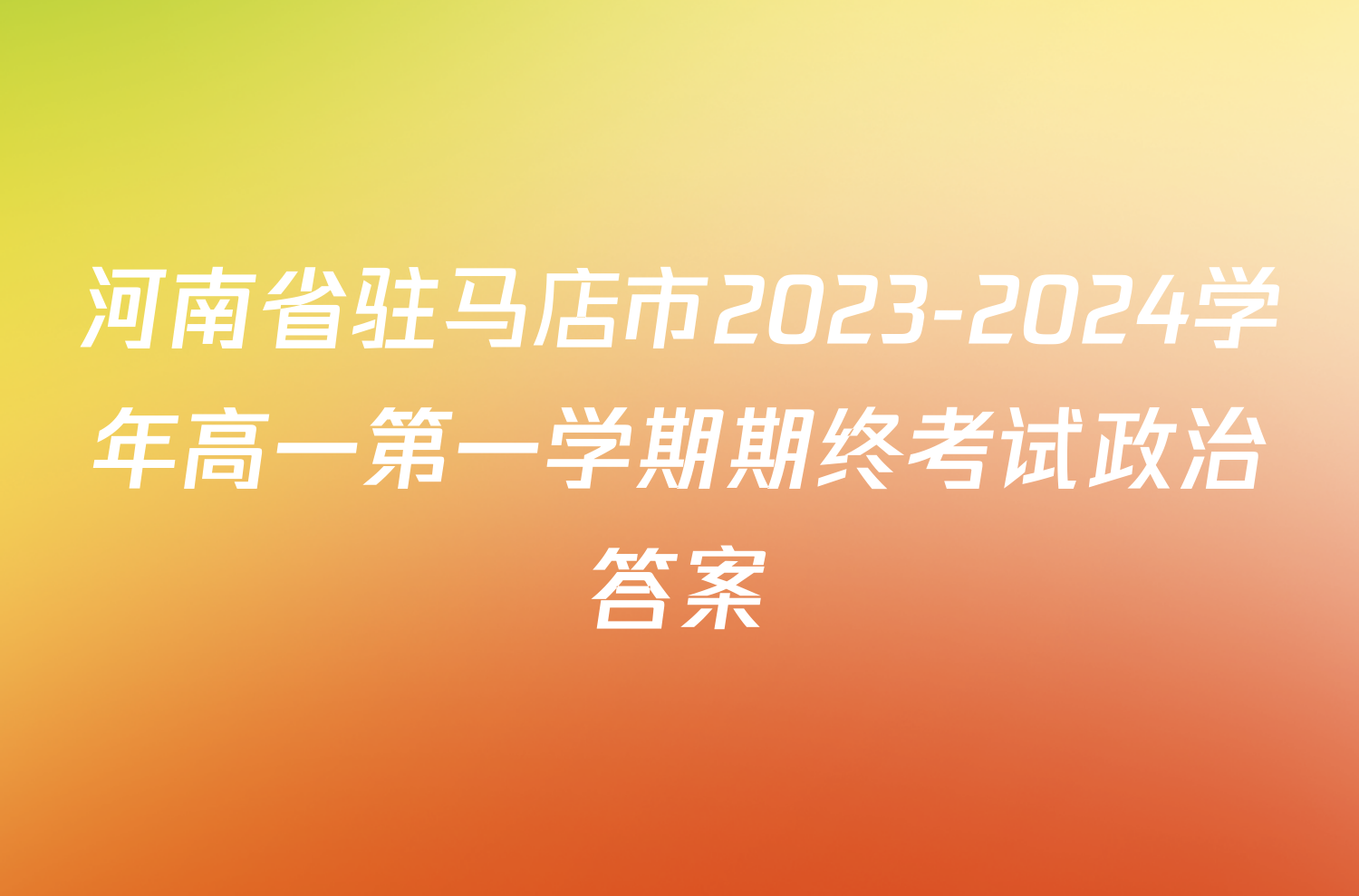 河南省驻马店市2023-2024学年高一第一学期期终考试政治答案