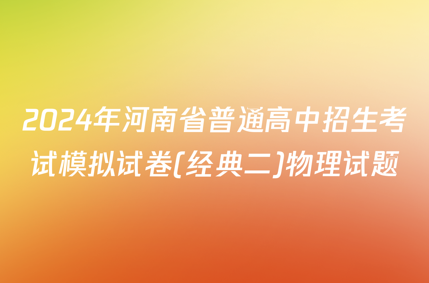 2024年河南省普通高中招生考试模拟试卷(经典二)物理试题