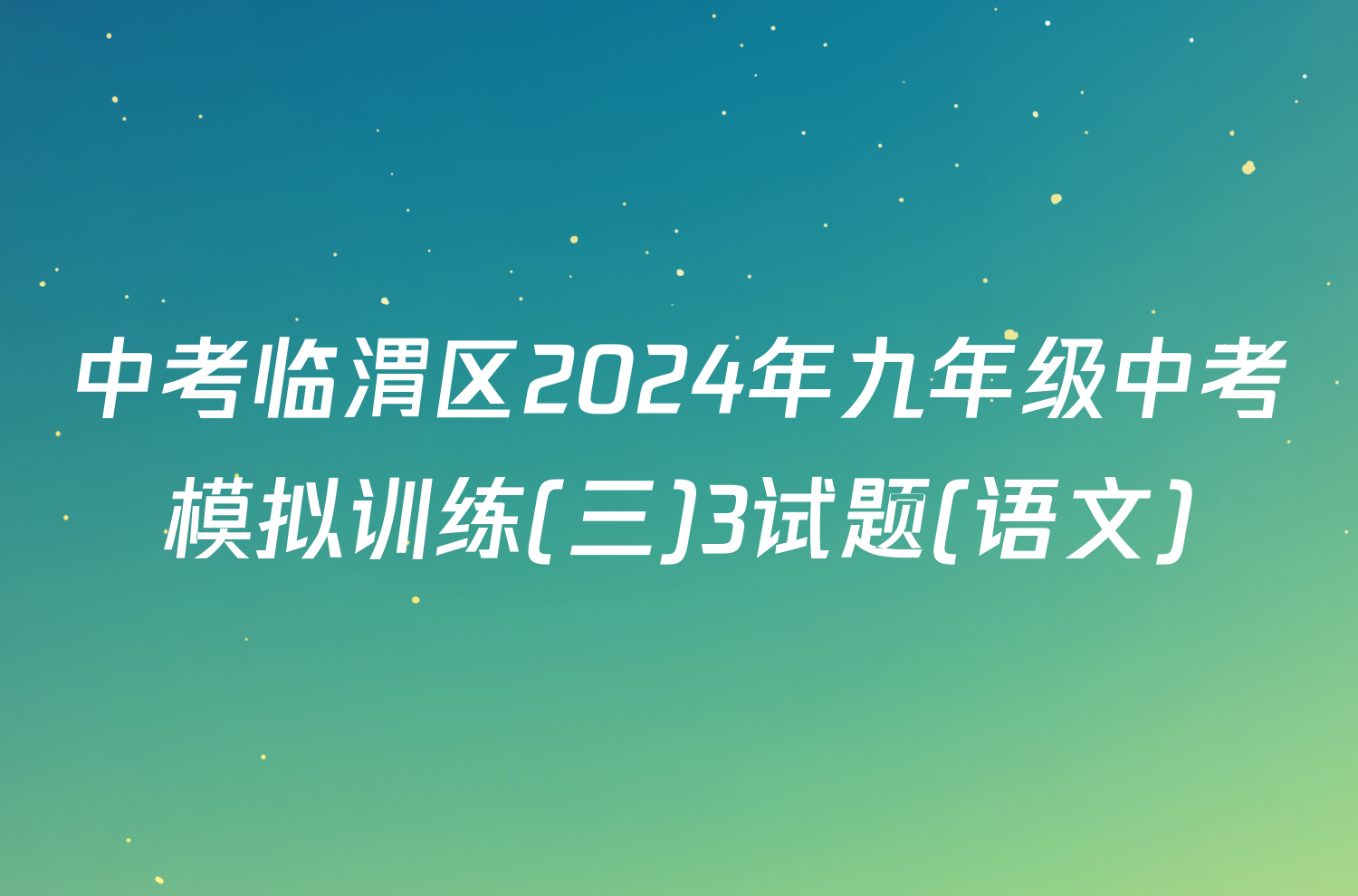 中考临渭区2024年九年级中考模拟训练(三)3试题(语文)