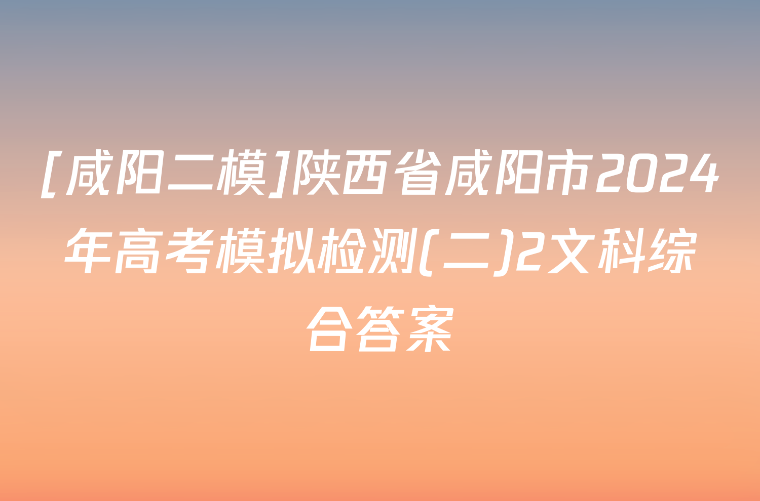 [咸阳二模]陕西省咸阳市2024年高考模拟检测(二)2文科综合答案