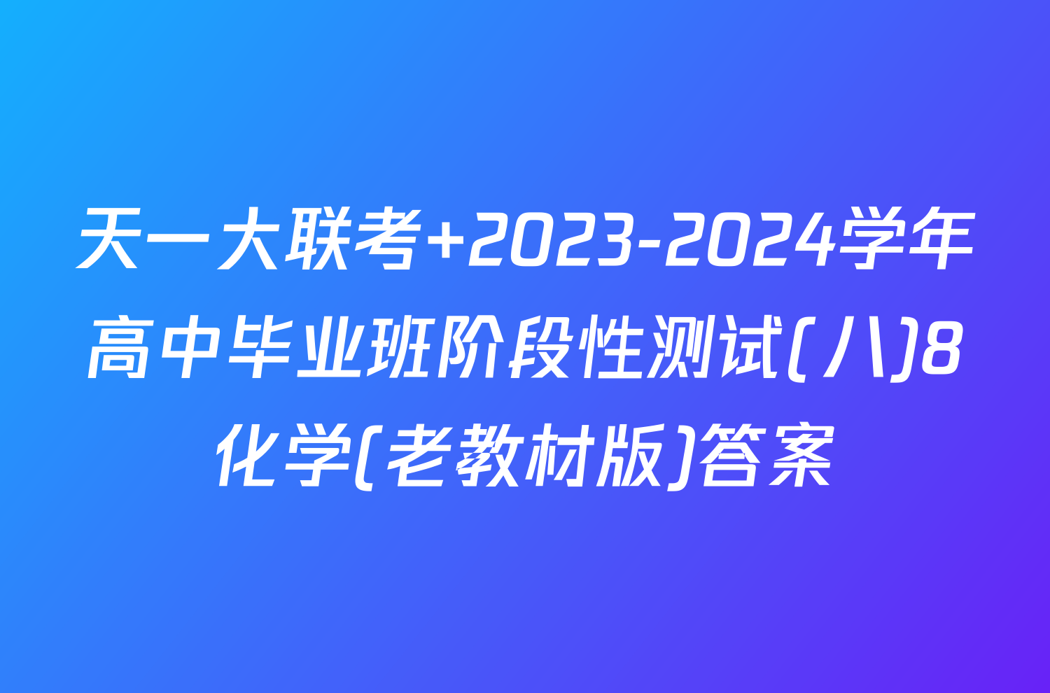 天一大联考 2023-2024学年高中毕业班阶段性测试(八)8化学(老教材版)答案