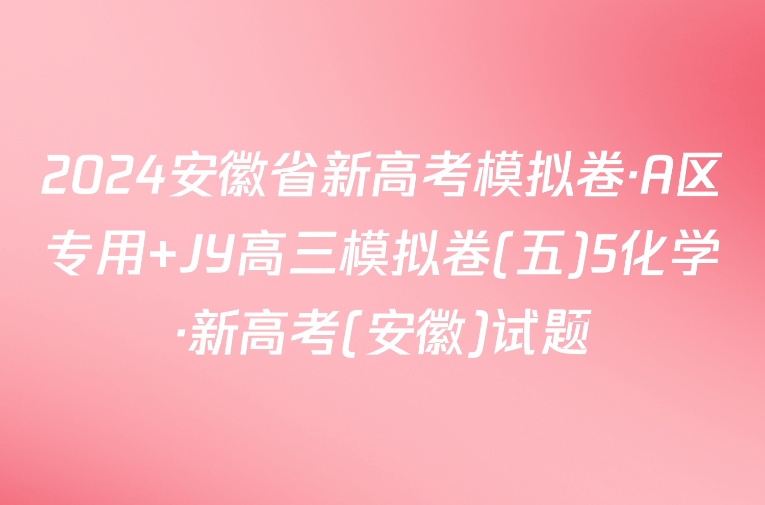 2024安徽省新高考模拟卷·A区专用 JY高三模拟卷(五)5化学·新高考(安徽)试题